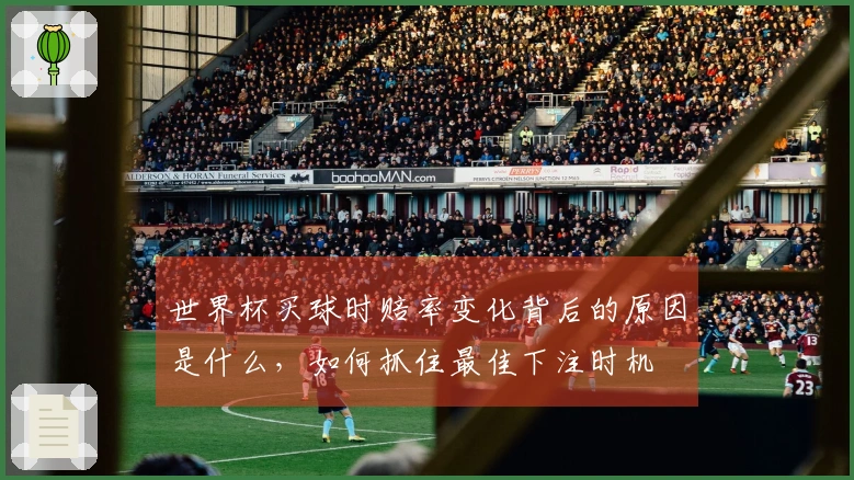 世界杯买球时赔率变化背后的原因是什么，如何抓住最佳下注时机