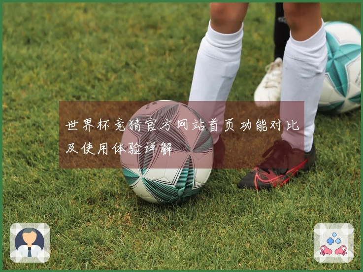 世界杯竞猜官方网站首页功能对比及使用体验详解
