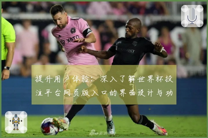 提升用户体验：深入了解世界杯投注平台网页版入口的界面设计与功能使用