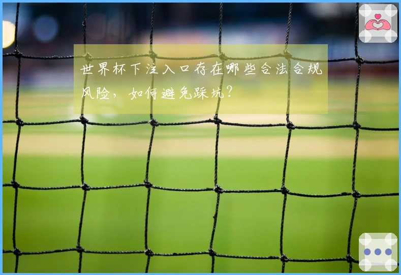 世界杯下注入口存在哪些合法合规风险，如何避免踩坑？