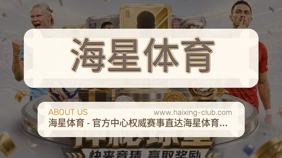 关于 海星体育