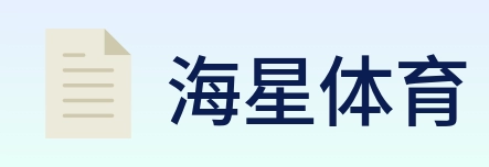 海星体育 logo